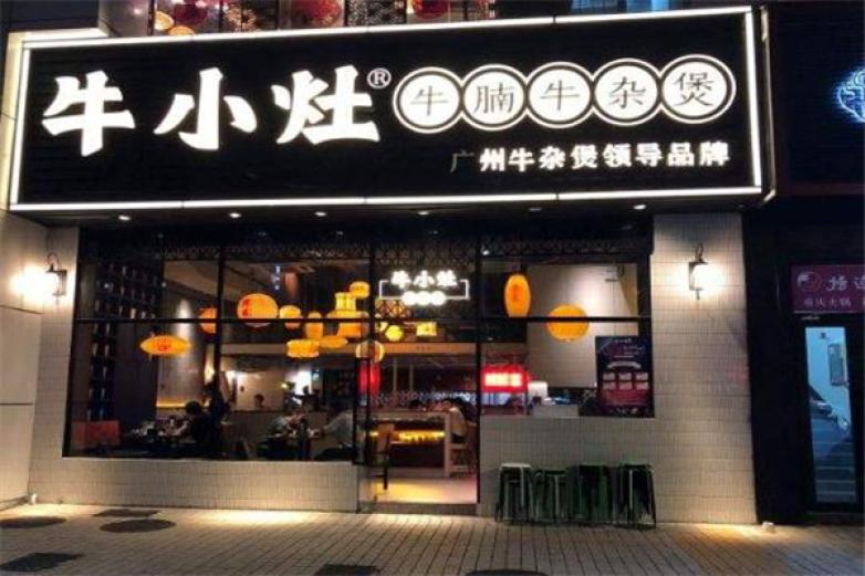 牛小灶牛腩牛雜煲