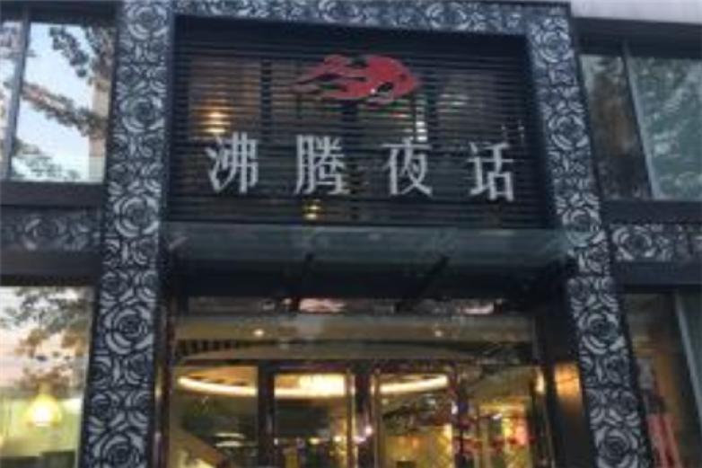 沸騰夜話重慶魚火鍋