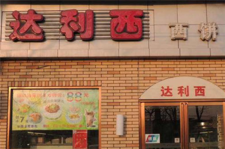 達(dá)利西西餅店