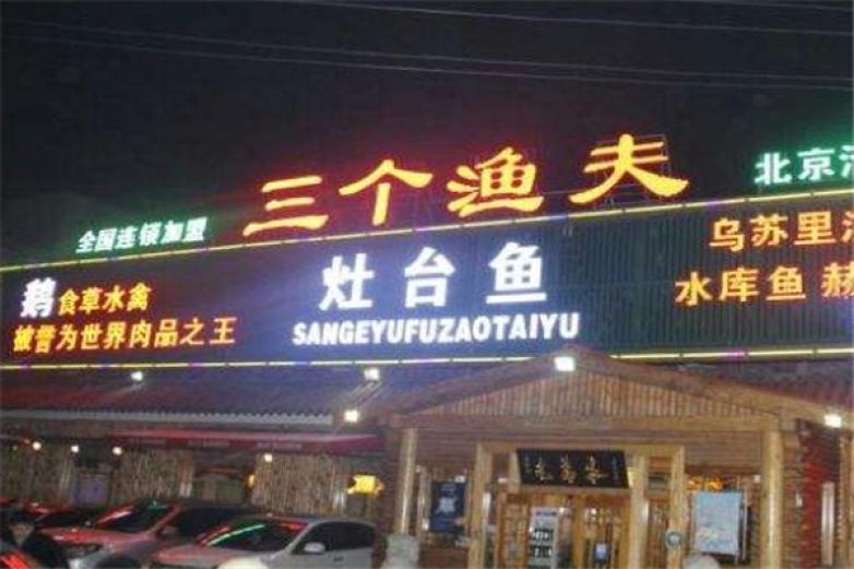 三個漁夫魚火鍋