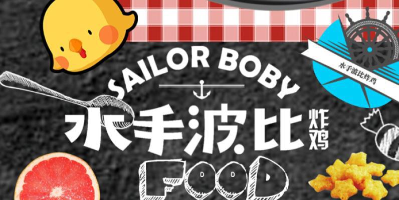 水手波比炸雞
