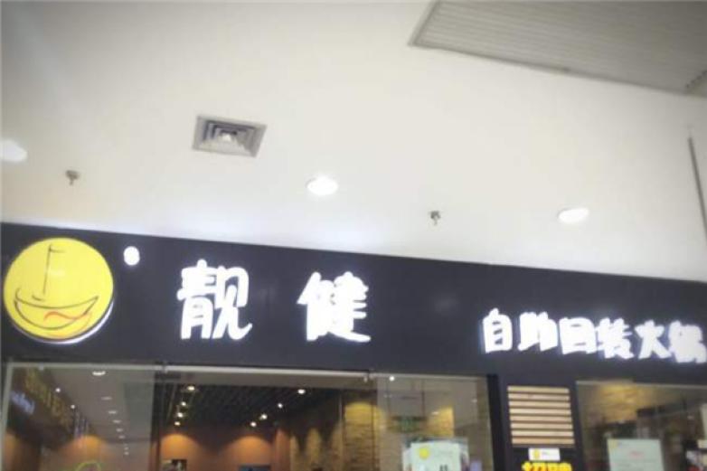 靚健旋轉(zhuǎn)自助火鍋