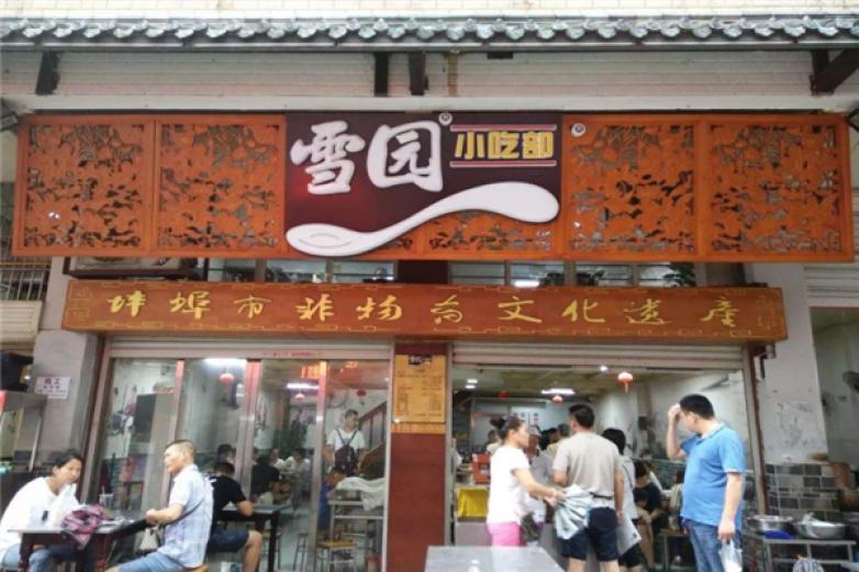 雪圓小吃