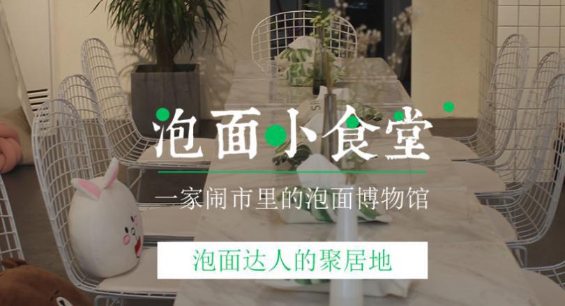 泡面小食堂