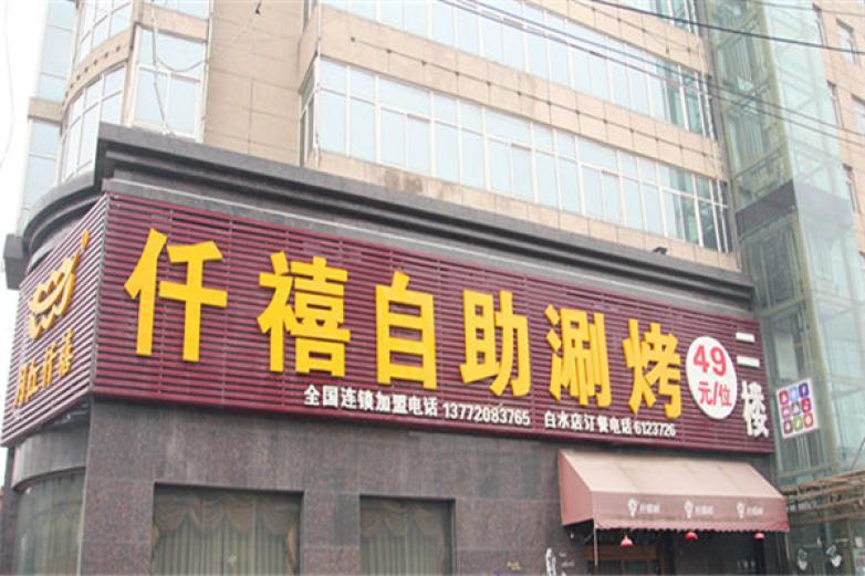 月紅仟禧自助涮烤