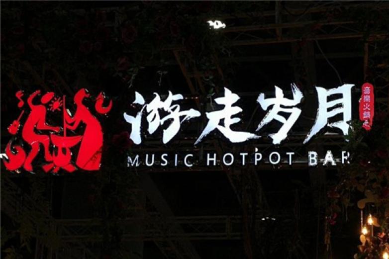 游走歲月音樂火鍋吧