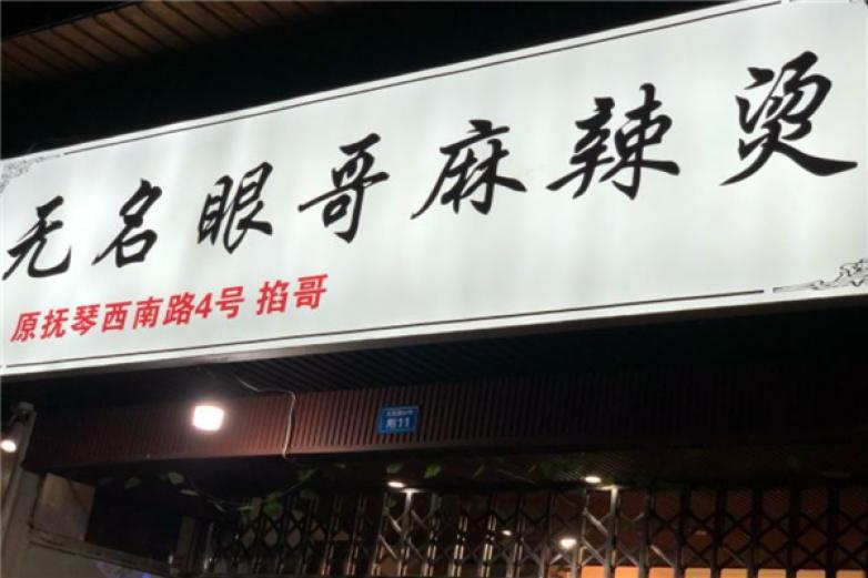 無(wú)名眼哥麻辣燙