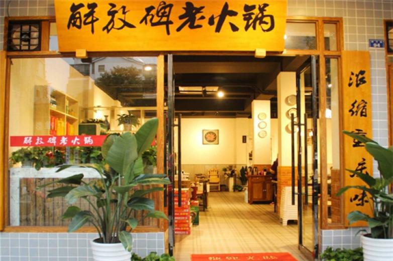 重慶解放碑老火鍋