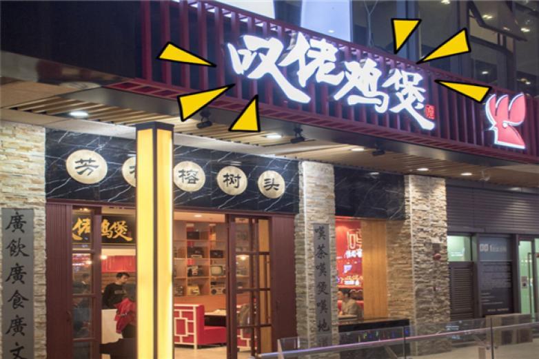 芳村榕樹(shù)頭嘆佬雞煲