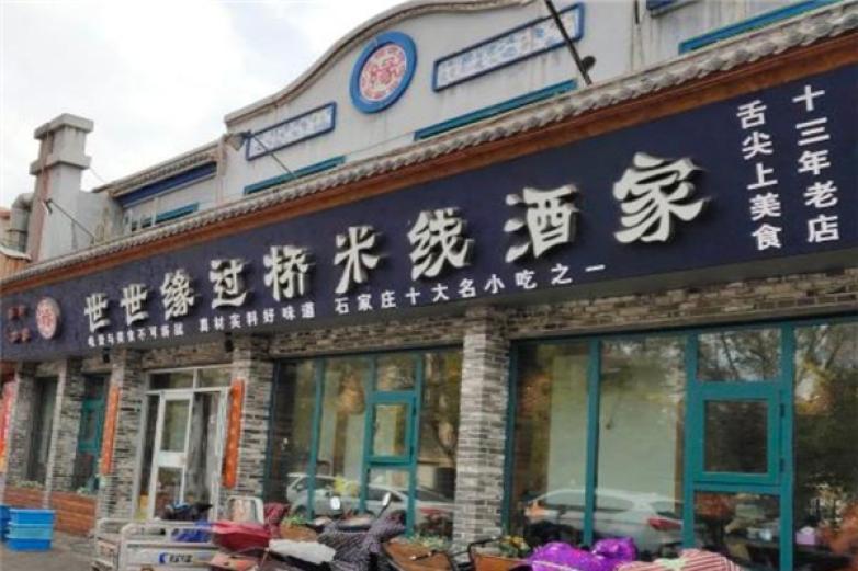 世世緣過橋米線