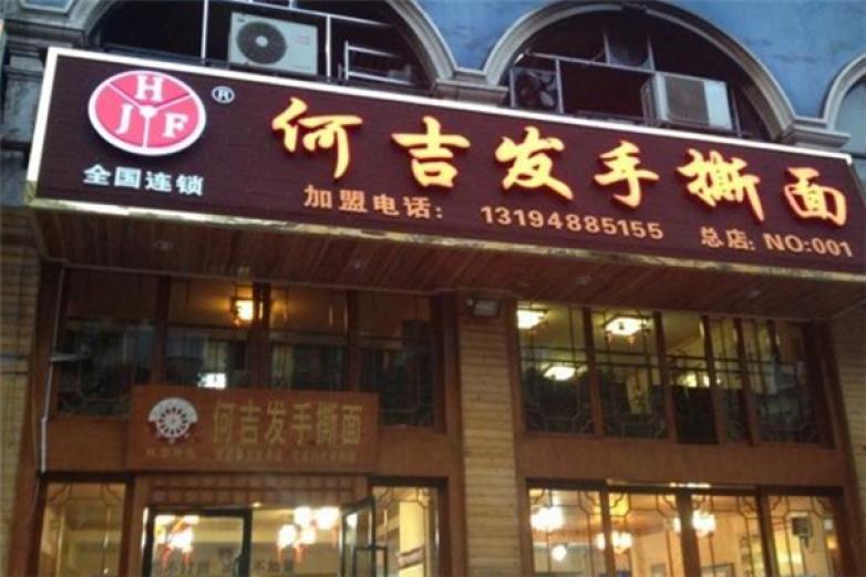 何吉發(fā)手撕面