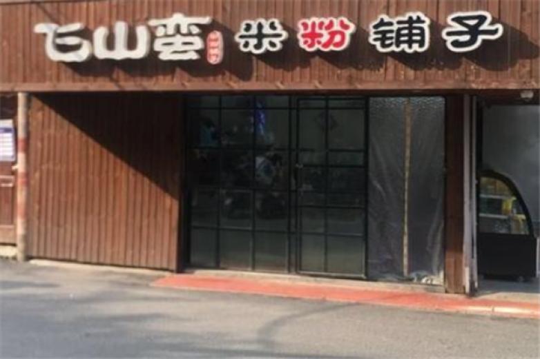 飛山蠻米粉鋪?zhàn)?/></p><p>飛山蠻米粉鋪?zhàn)硬煌谀戏酱箫w山蠻米粉鋪?zhàn)釉诨臃倍嗟南嫖魈厣〕灾锌胺Q一絕!飛山蠻米粉鋪?zhàn)硬捎酶晃竺准庸ざ?，其粉條十分勁道，營養(yǎng)與口感方面在米粉界中獨(dú)樹一幟</p><p><p>部分地區(qū)所流傳的米粉或米線，南方別的各地米粉大都粉絲細(xì)而湯汁多，飛山蠻米粉鋪?zhàn)訁s反其道而行之</p></p><p><img src=