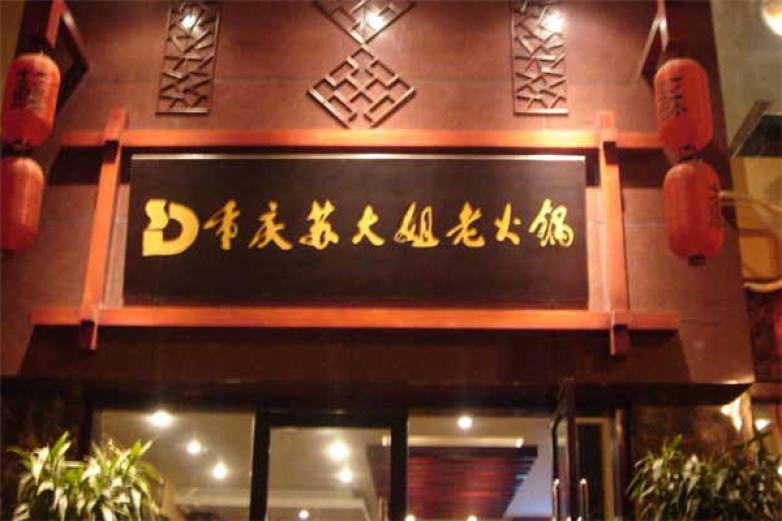 重慶蘇大姐老火鍋