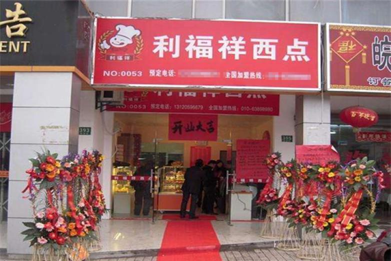利福祥西點(diǎn)