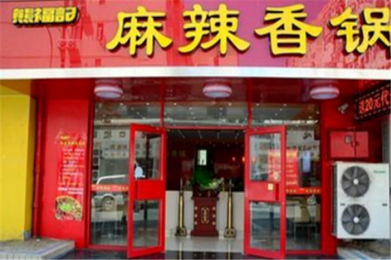 熊福記麻辣香鍋