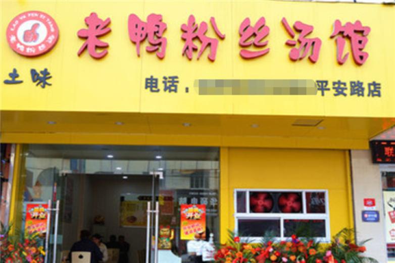 土味老鴨粉絲湯