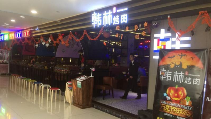 韓林烤肉