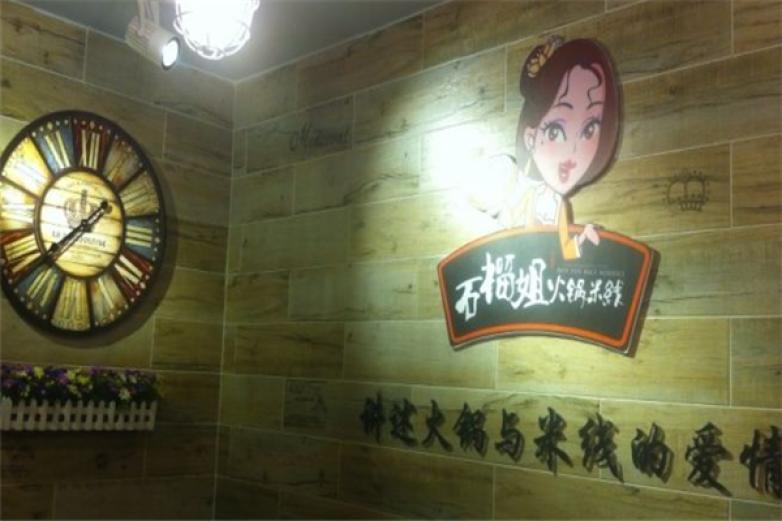 石榴姐火鍋米線