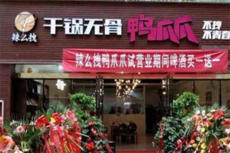 辣么拽干鍋鴨爪爪