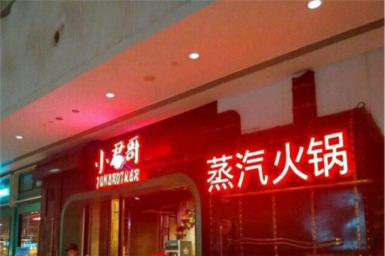 小君哥蒸汽火鍋