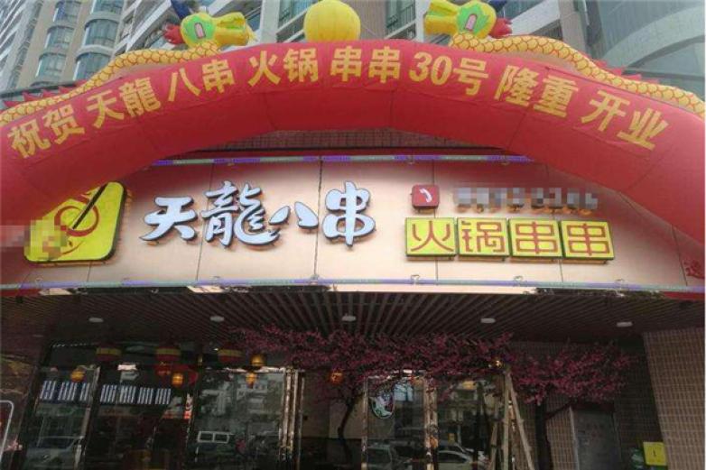 天龍八串火鍋串串