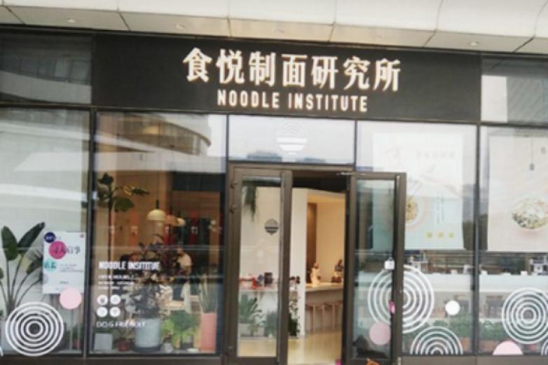 食悅制面研究所