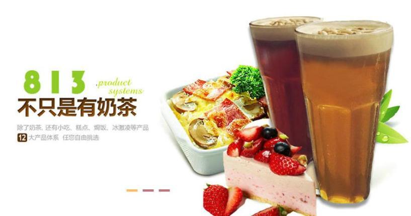 813奶茶