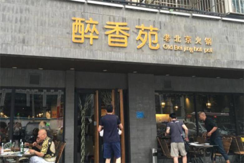 醉香苑老北京火鍋