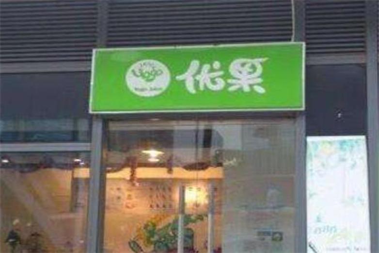 優(yōu)果奶茶鋪