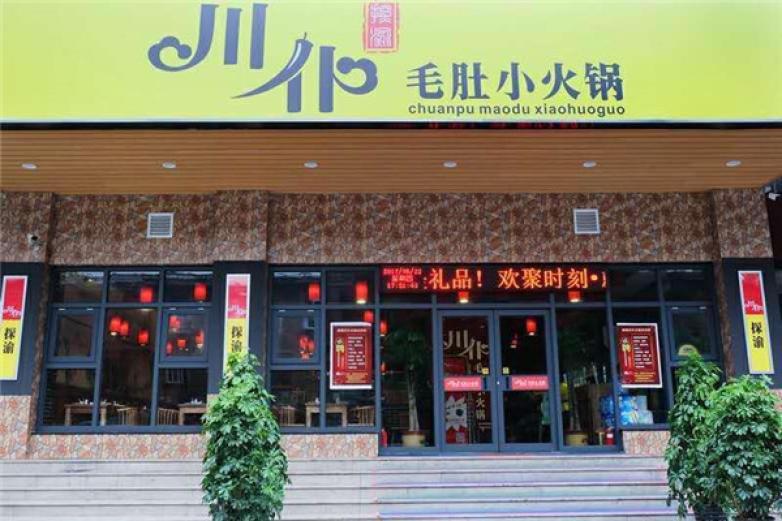 川仆毛肚火鍋