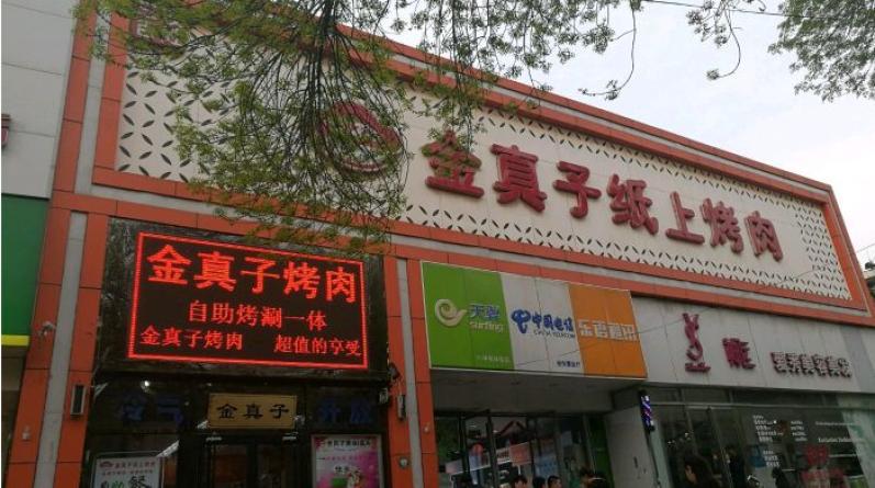 金真子紙上烤肉