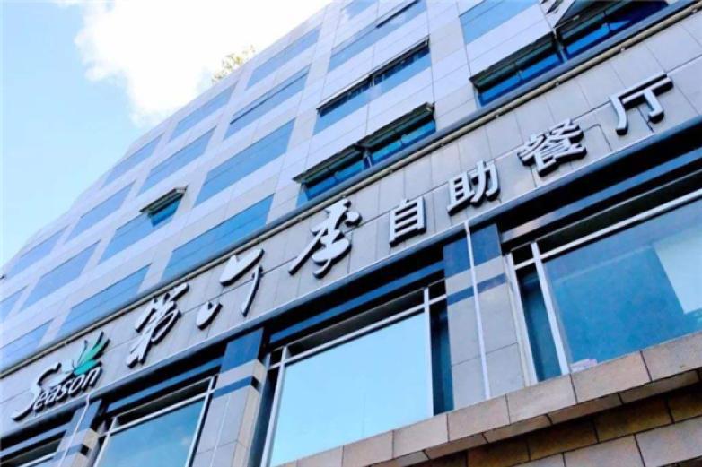 第六季自助餐廳