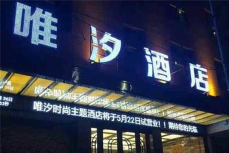唯汐時尚主題酒店
