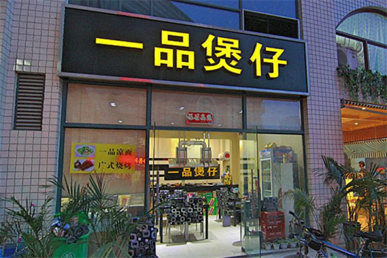 粵月一品煲仔飯