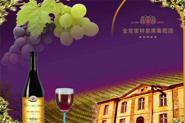 克里特干紅葡萄酒