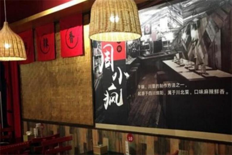 周小瘋麻辣香鍋