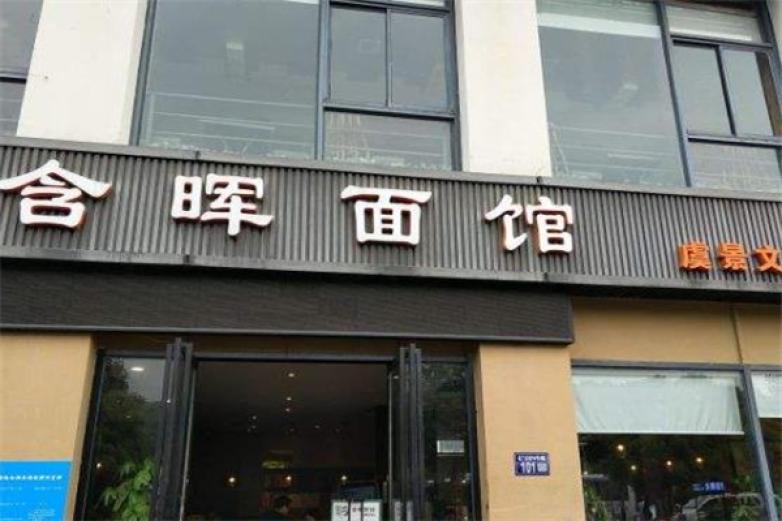 含暉面館