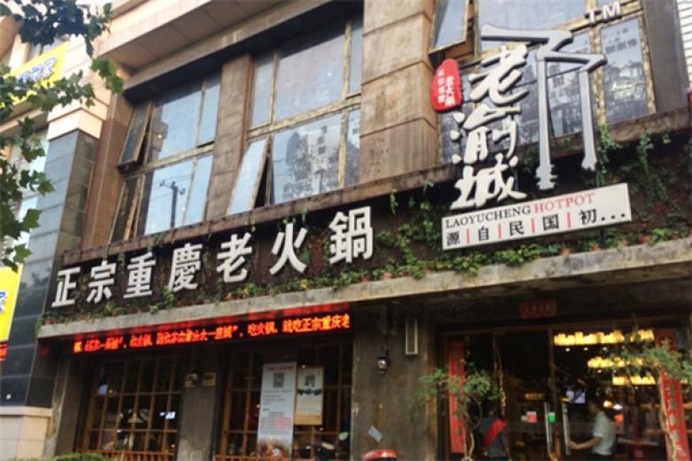 老渝城火鍋