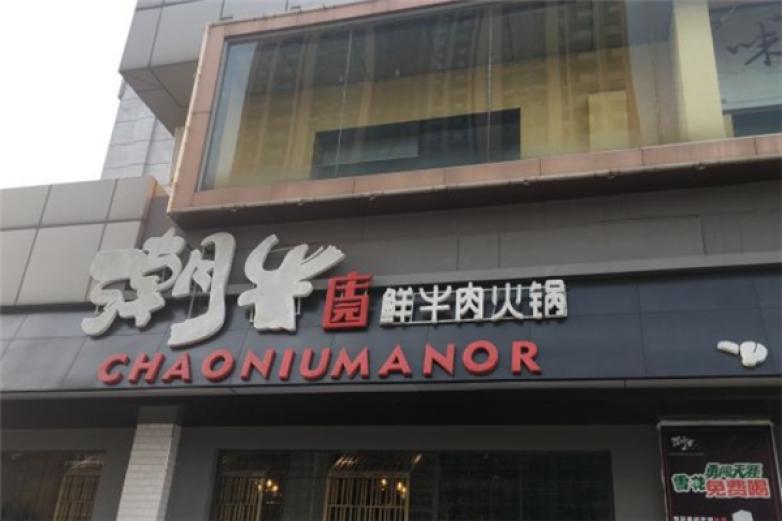 潮牛莊園鮮牛肉火鍋