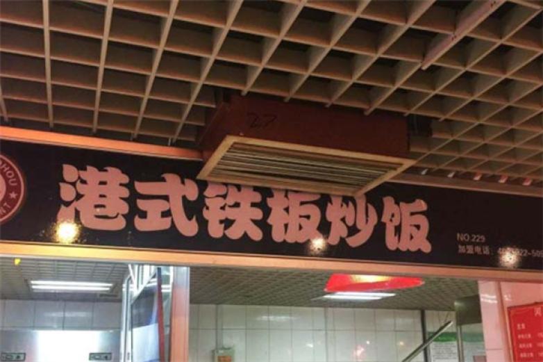 飯飯獸港式鐵板炒飯