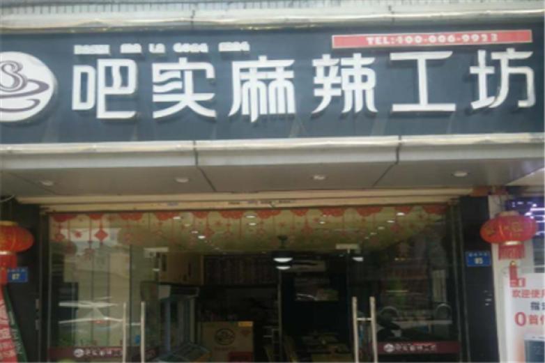 吧實(shí)麻辣工坊