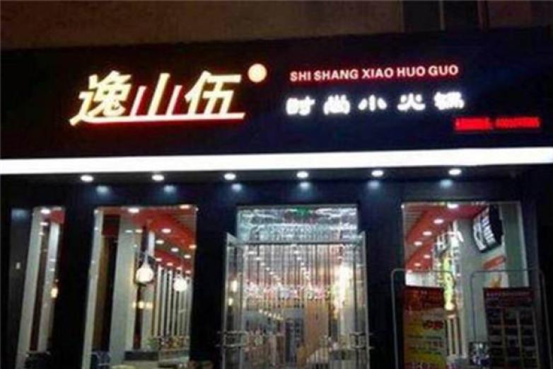 逸山伍自轉(zhuǎn)小火鍋