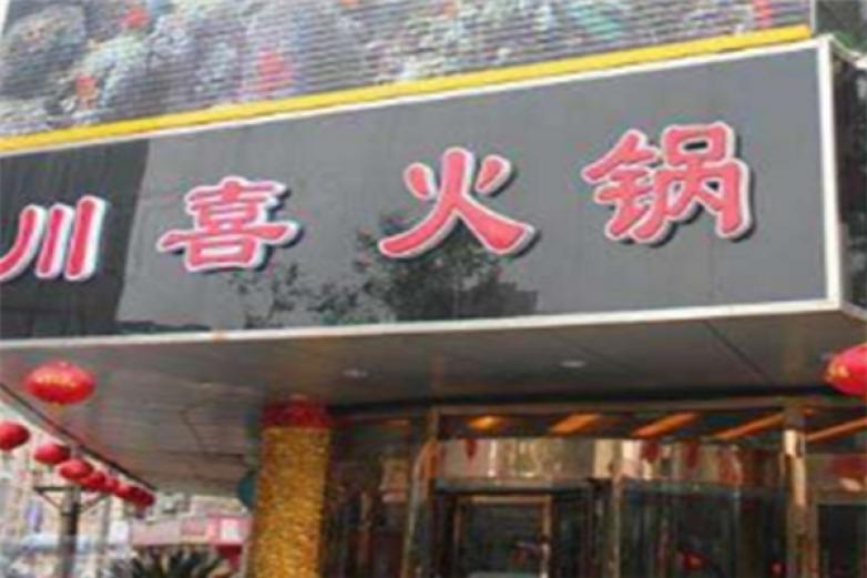 川喜火鍋