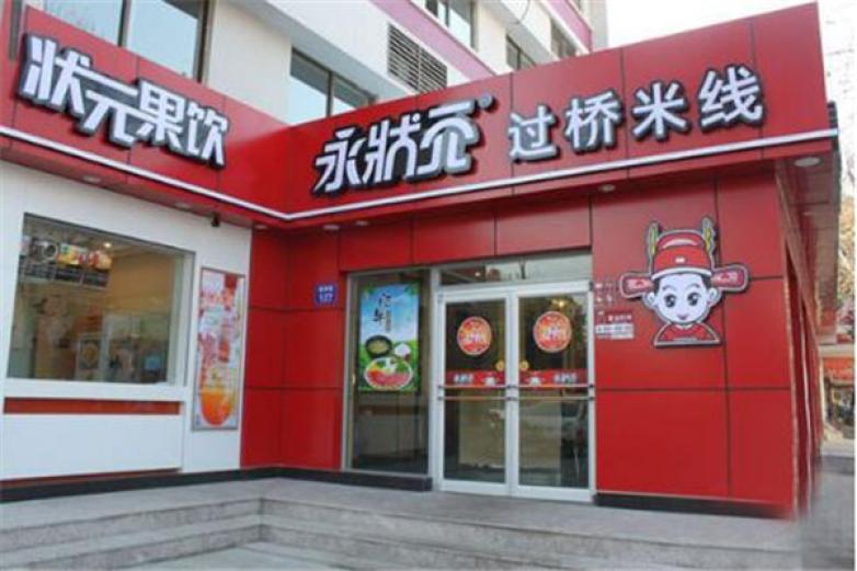 永狀元過橋米線