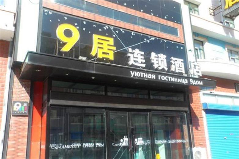 9居連鎖酒店