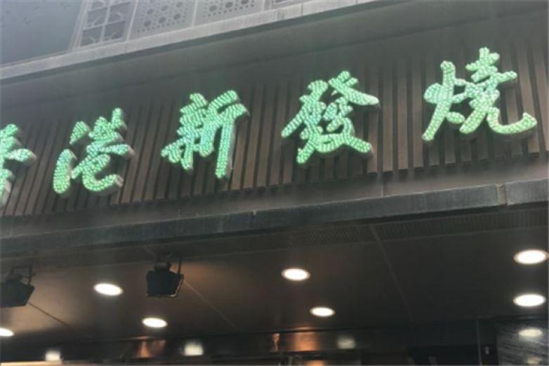 新發(fā)燒臘茶餐廳