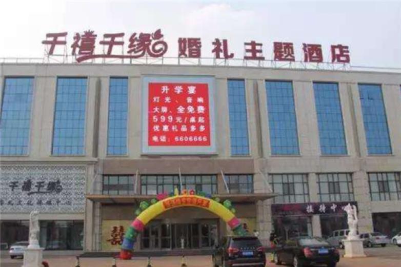 千禧千緣婚禮主題酒店
