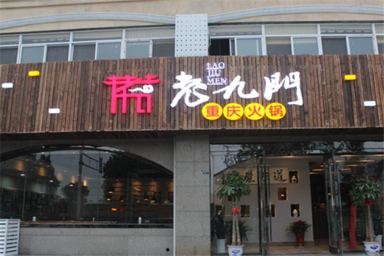 老九門火鍋
