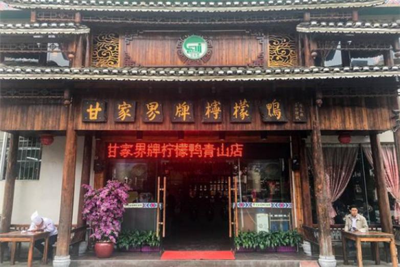 甘家界牌檸檬鴨