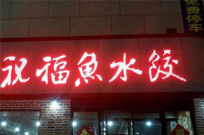 祝福魚(yú)水餃